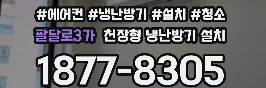 팔달로3가 천장형 냉난방기 설치