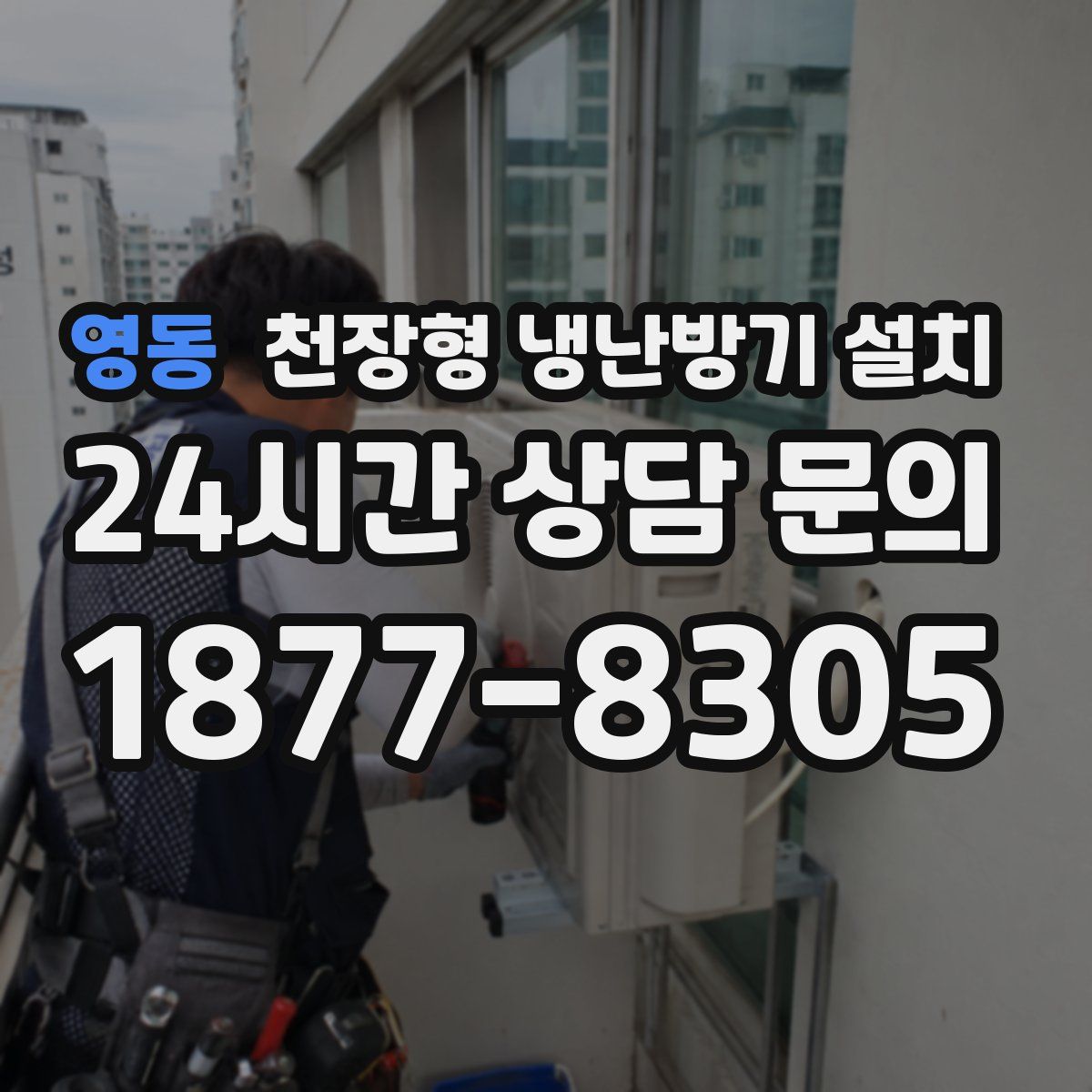 영동 천장형 냉난방기 설치
