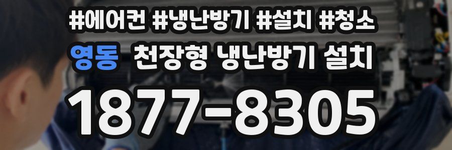 영동 천장형 냉난방기 설치
