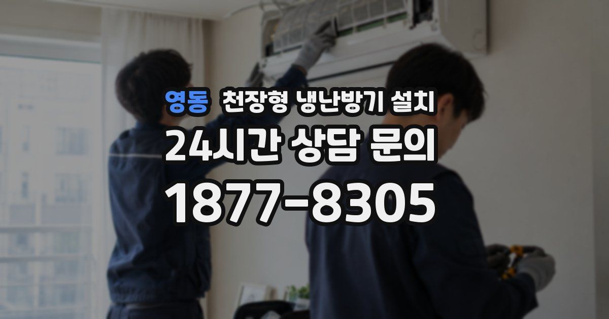 영동 천장형 냉난방기 설치