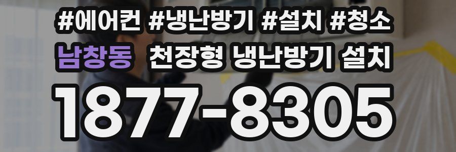남창동 천장형 냉난방기 설치