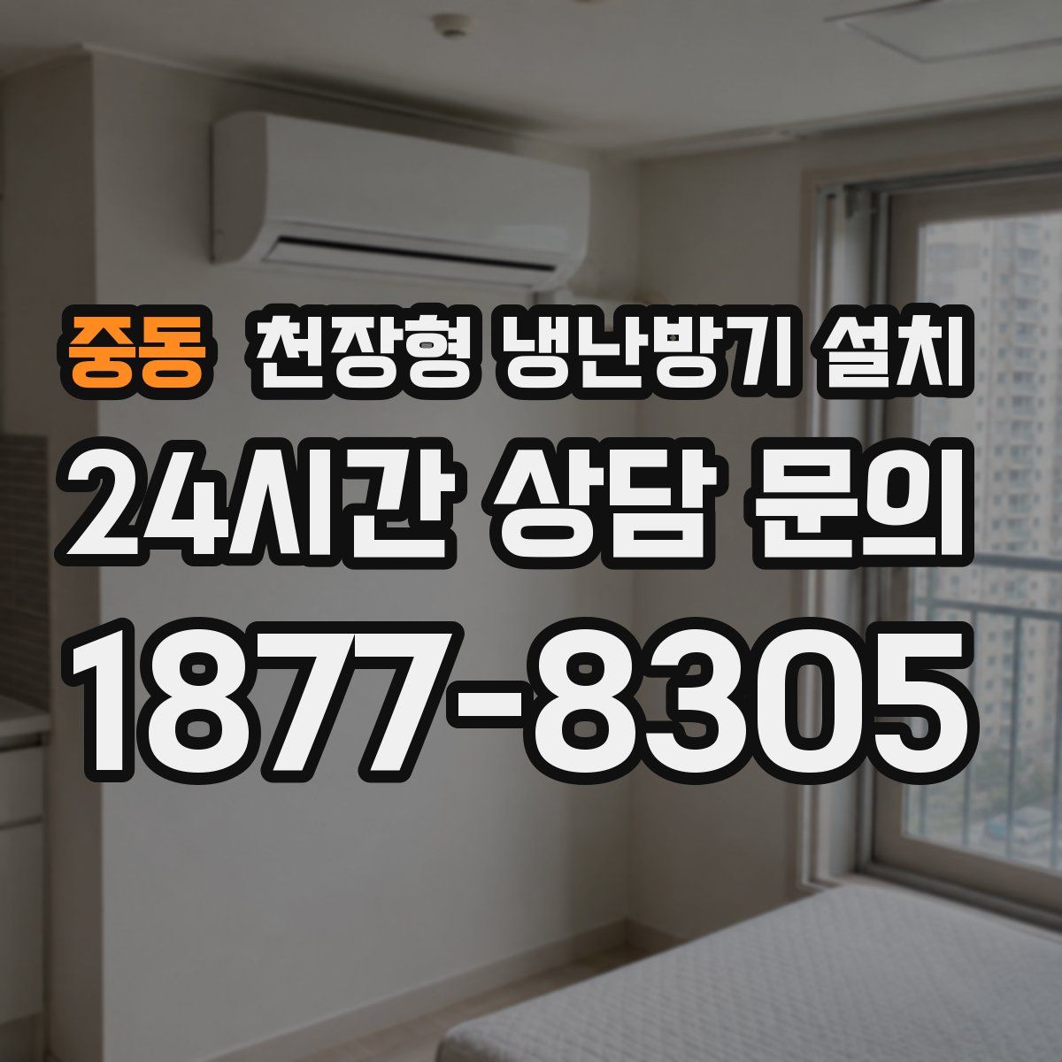 중동 천장형 냉난방기 설치