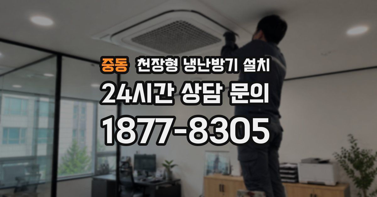 중동 천장형 냉난방기 설치