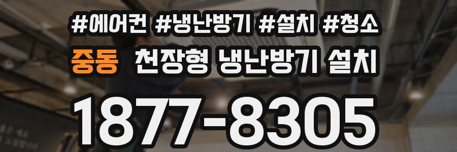 중동 천장형 냉난방기 설치