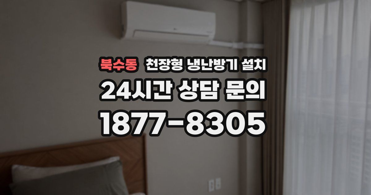 북수동 천장형 냉난방기 설치