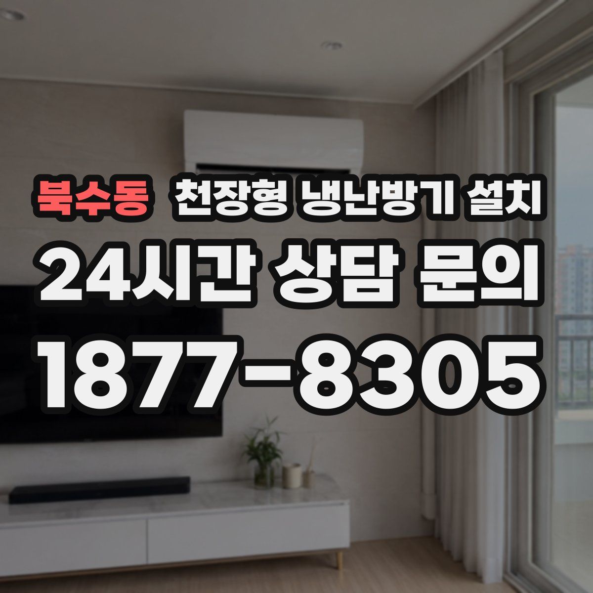 북수동 천장형 냉난방기 설치