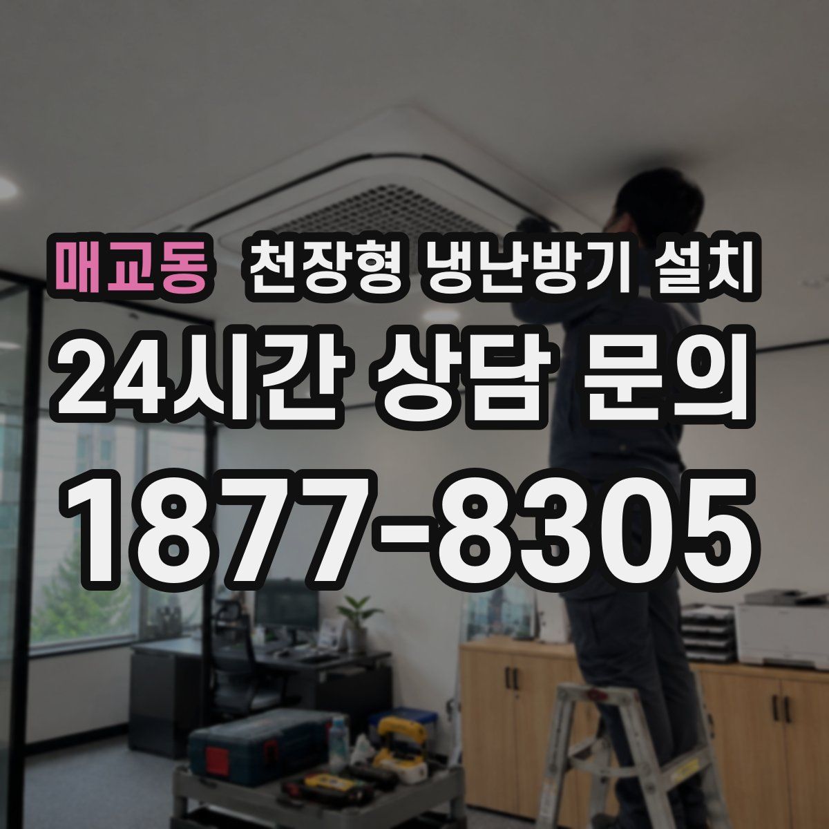 매교동 천장형 냉난방기 설치