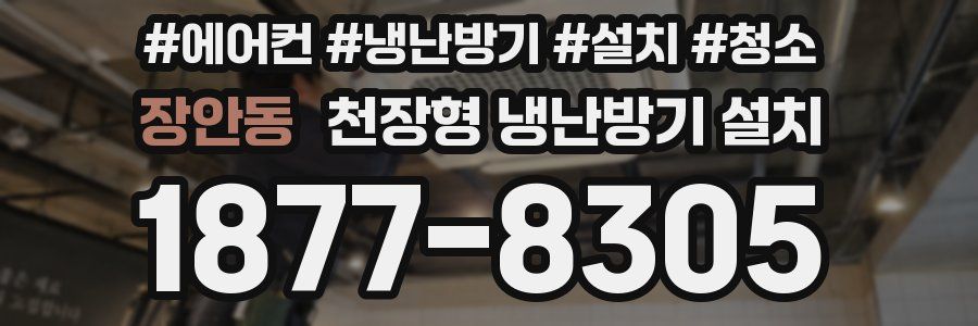 장안동 천장형 냉난방기 설치