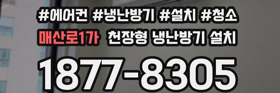매산로1가 천장형 냉난방기 설치