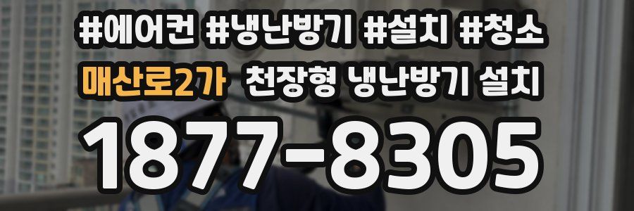 매산로2가 천장형 냉난방기 설치
