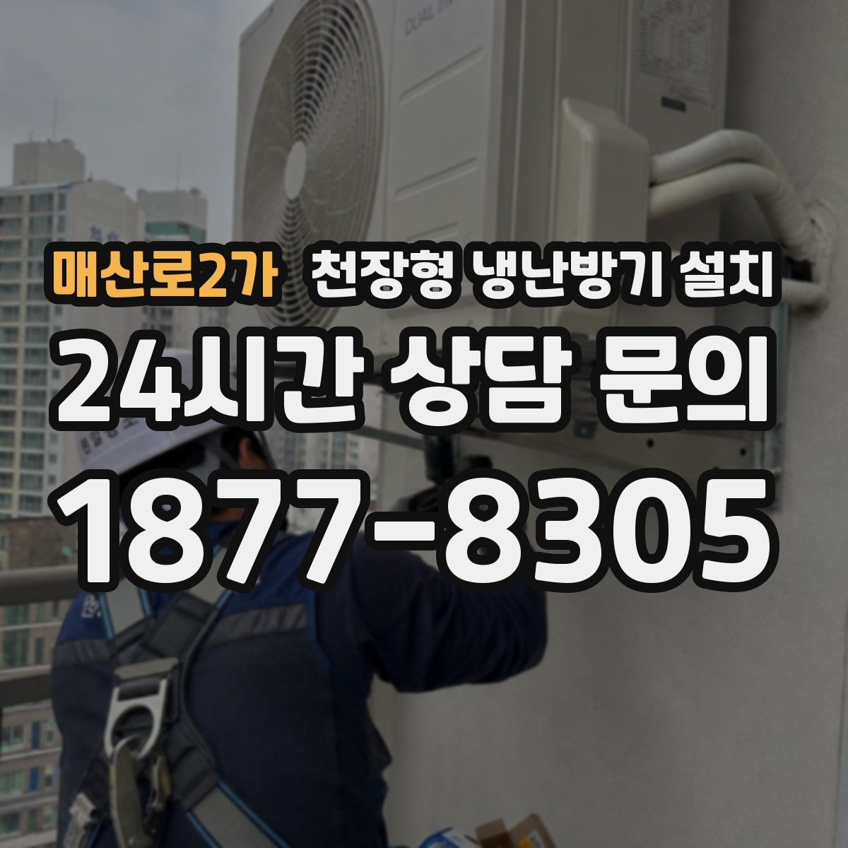 매산로2가 천장형 냉난방기 설치