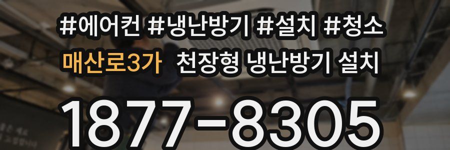 매산로3가 천장형 냉난방기 설치