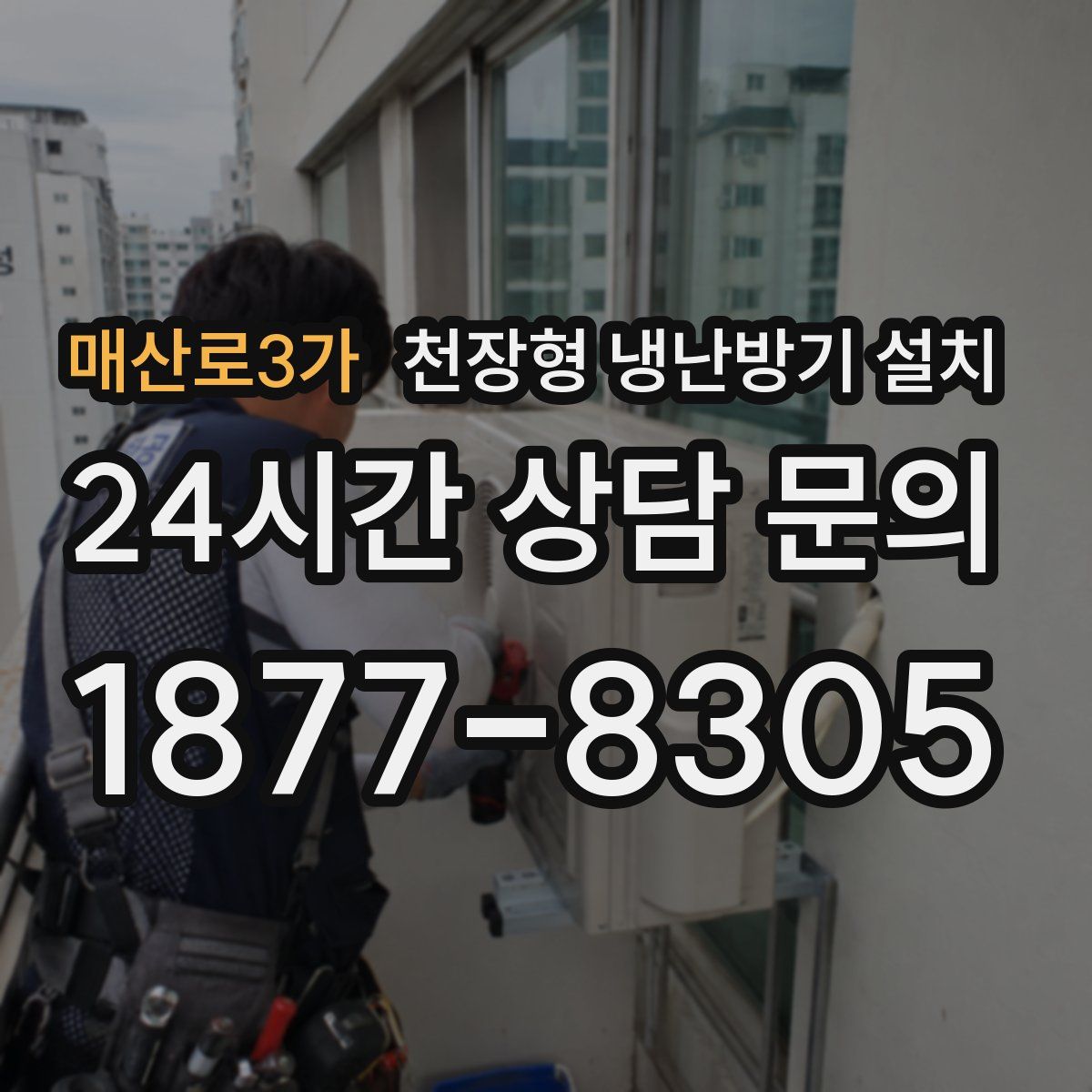 매산로3가 천장형 냉난방기 설치