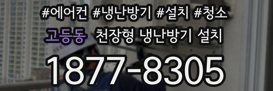 고등동 천장형 냉난방기 설치