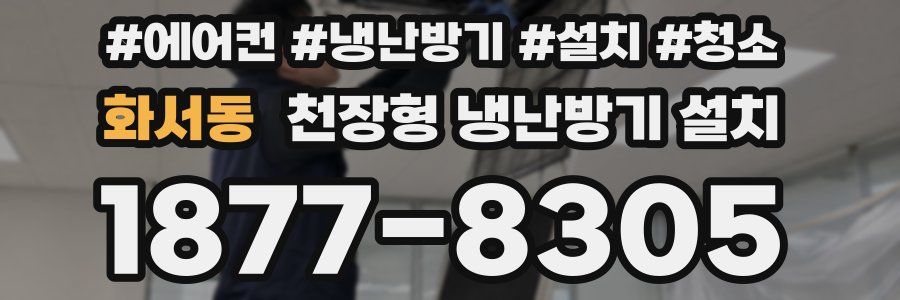 화서동 천장형 냉난방기 설치