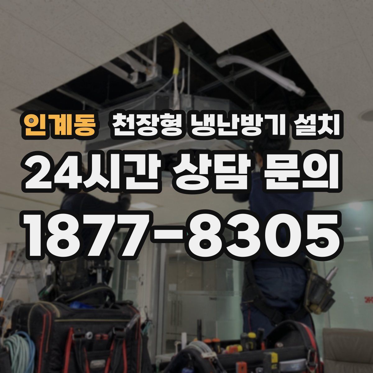 인계동 천장형 냉난방기 설치