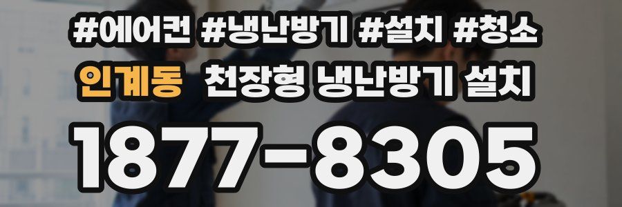 인계동 천장형 냉난방기 설치