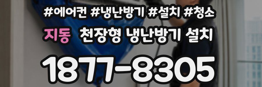 지동 천장형 냉난방기 설치