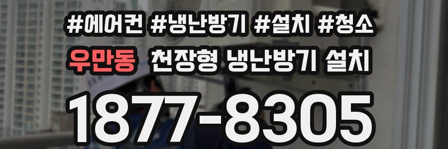 우만동 천장형 냉난방기 설치