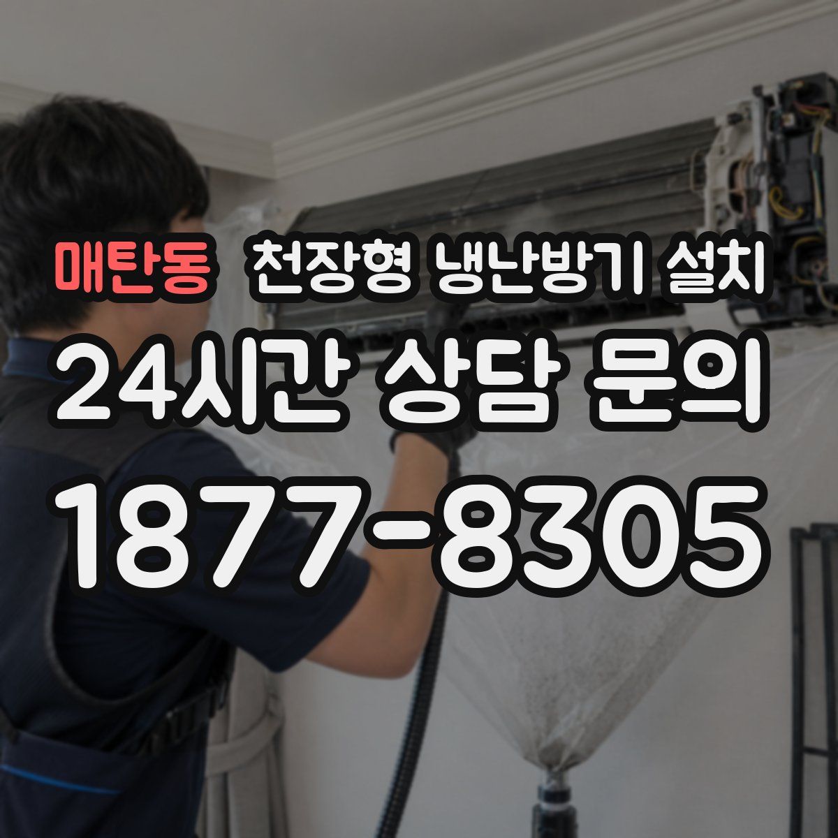 매탄동 천장형 냉난방기 설치