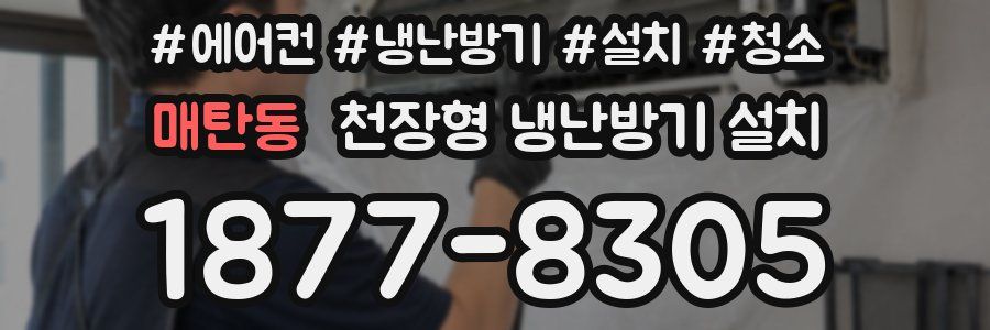 매탄동 천장형 냉난방기 설치