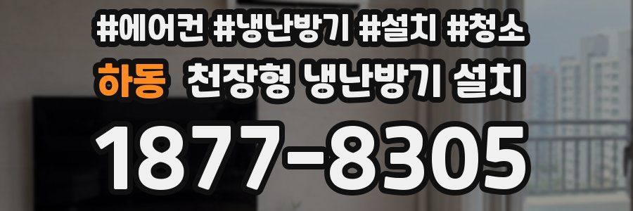 하동 천장형 냉난방기 설치