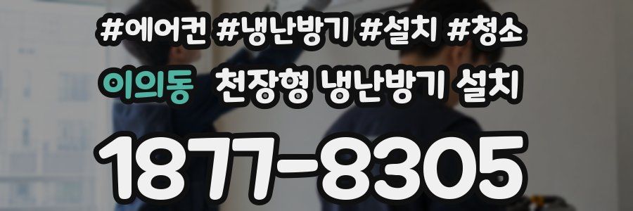 이의동 천장형 냉난방기 설치