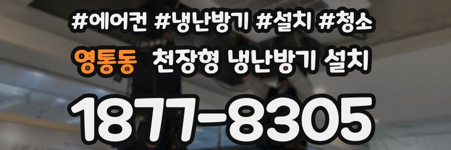 영통동 천장형 냉난방기 설치