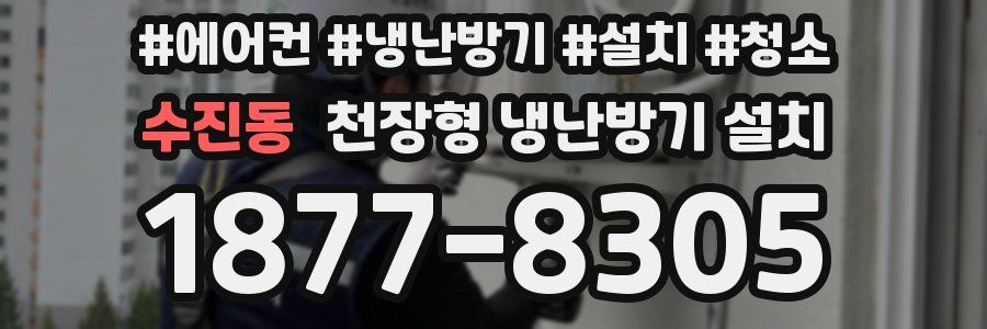 수진동 천장형 냉난방기 설치