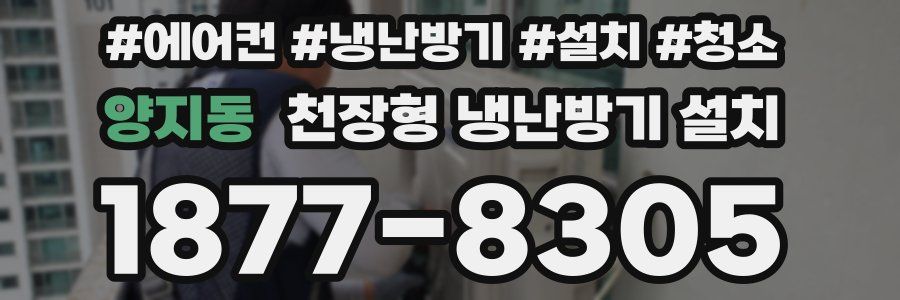 양지동 천장형 냉난방기 설치