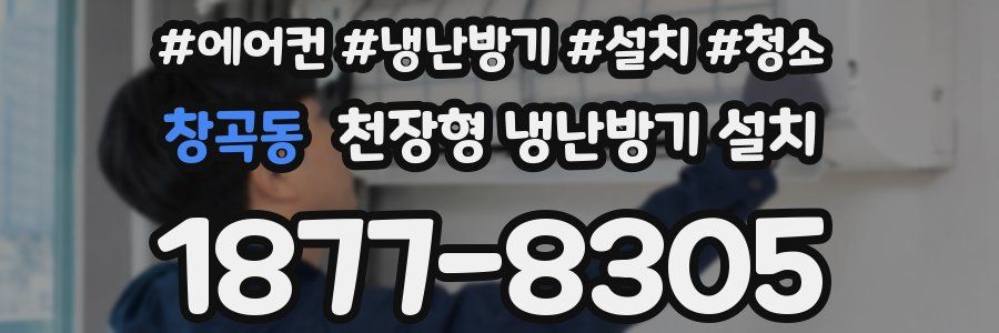 창곡동 천장형 냉난방기 설치