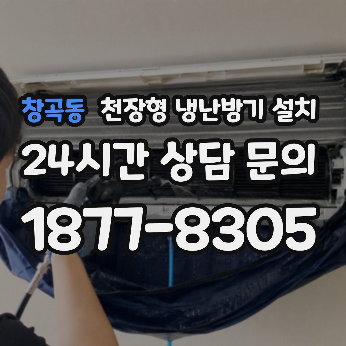 창곡동 천장형 냉난방기 설치