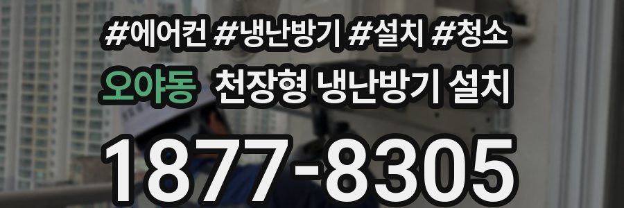 오야동 천장형 냉난방기 설치