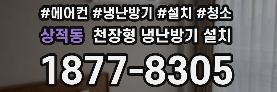 상적동 천장형 냉난방기 설치