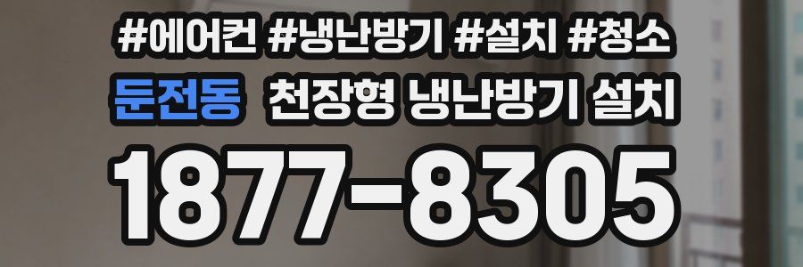 둔전동 천장형 냉난방기 설치