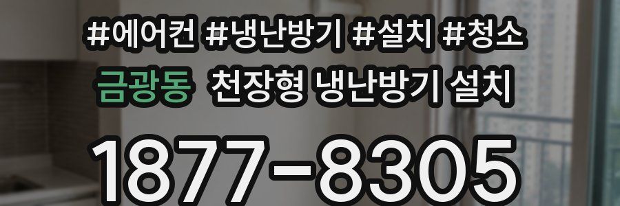 금광동 천장형 냉난방기 설치