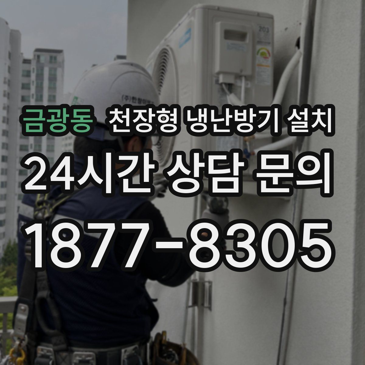 금광동 천장형 냉난방기 설치