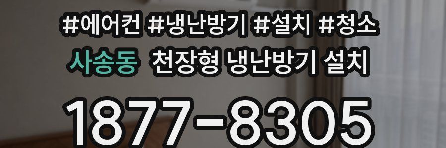 사송동 천장형 냉난방기 설치