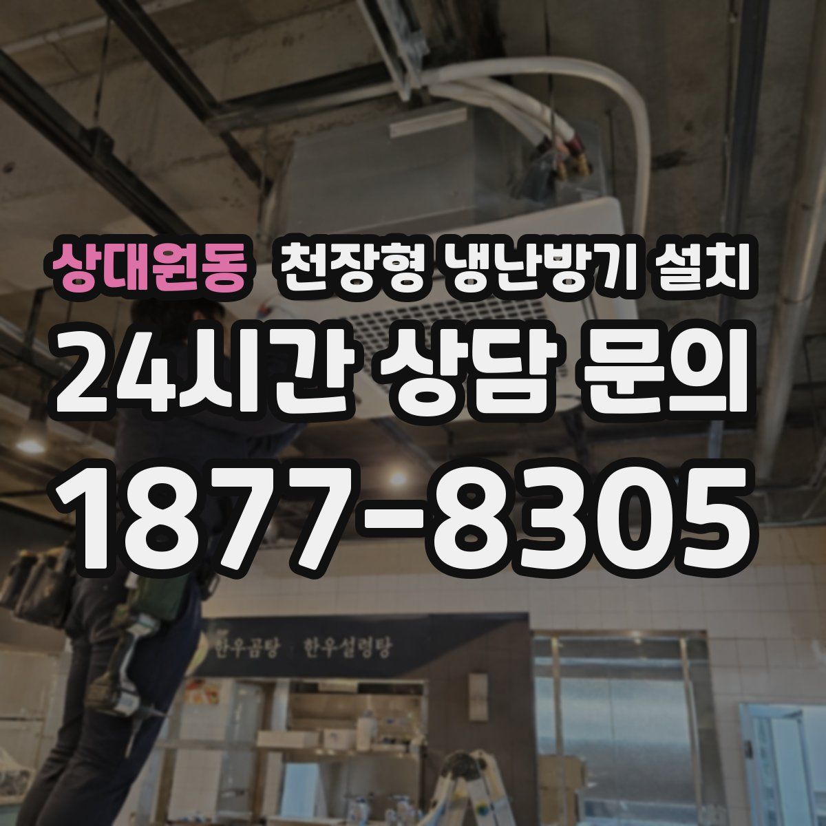 상대원동 천장형 냉난방기 설치