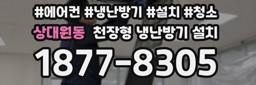상대원동 천장형 냉난방기 설치