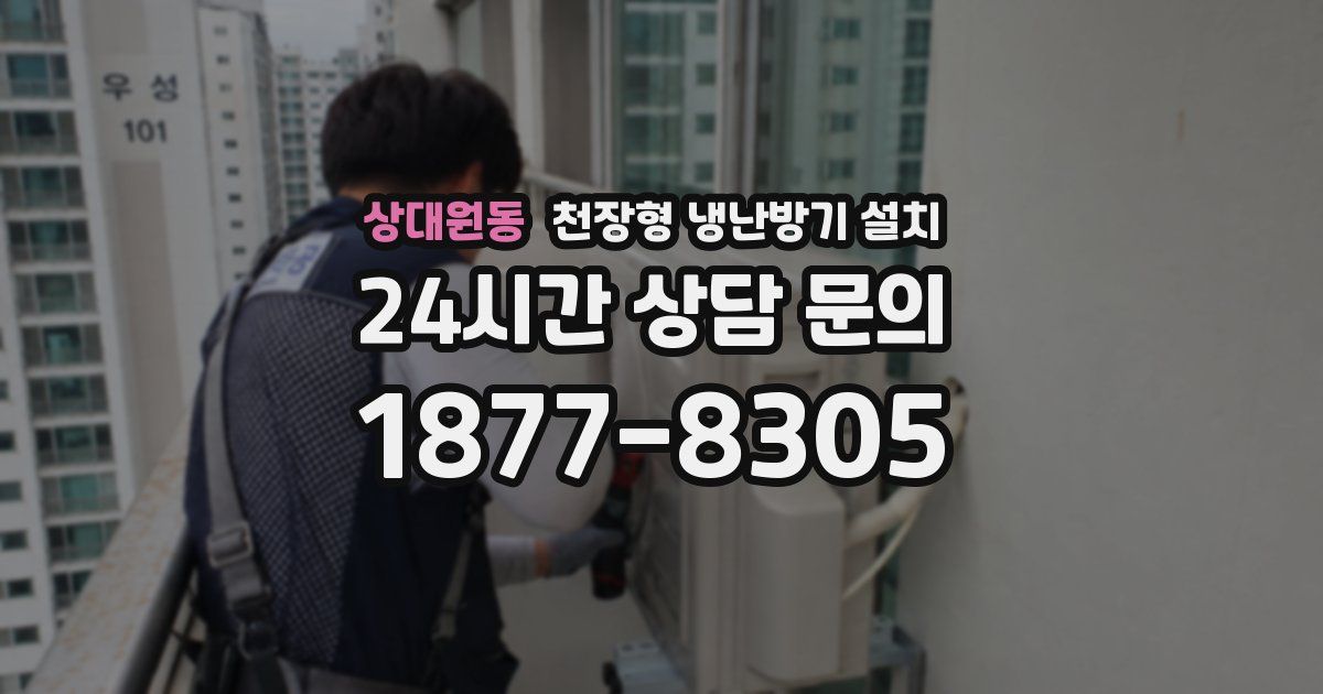 상대원동 천장형 냉난방기 설치