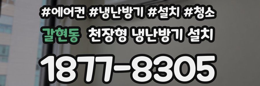 갈현동 천장형 냉난방기 설치