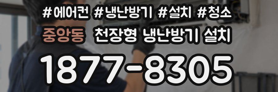 중앙동 천장형 냉난방기 설치