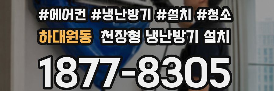 하대원동 천장형 냉난방기 설치