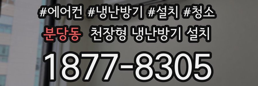 분당동 천장형 냉난방기 설치