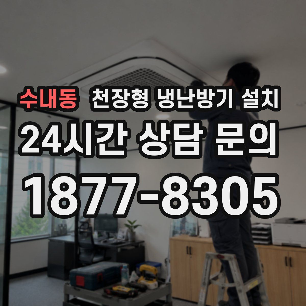 수내동 천장형 냉난방기 설치