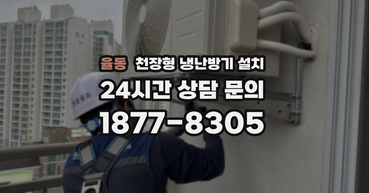 율동 천장형 냉난방기 설치