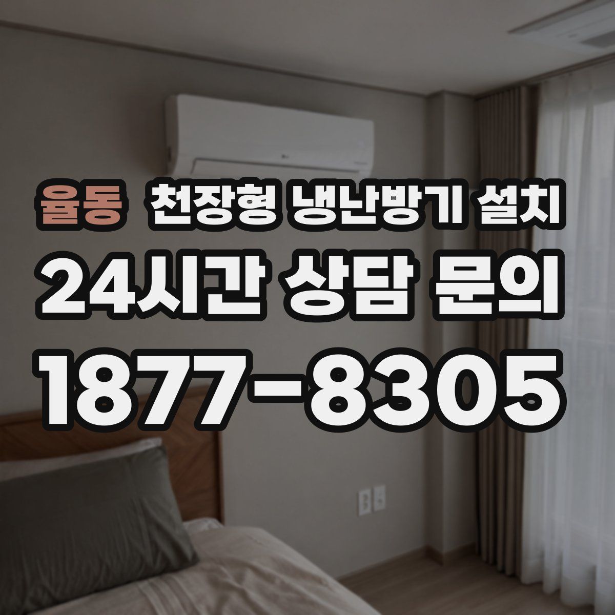 율동 천장형 냉난방기 설치