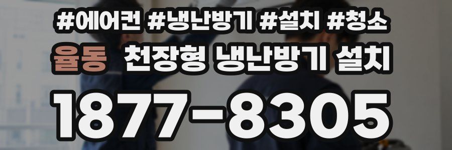 율동 천장형 냉난방기 설치