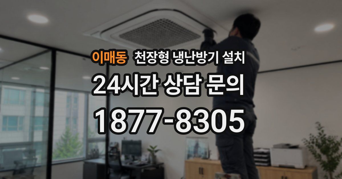 이매동 천장형 냉난방기 설치